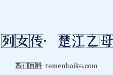 列女传·楚江乙母是什么意思的图片